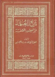 من كتب الشيعة - تاريخ العلماء عبر العصور المختلفة محمد رضا الحكيمي