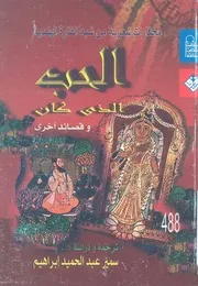 الحب الذي كان مختارات شعرية من شبه القارة الهندية