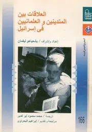 العلاقات بين المتدينين والعلمانيين في إسرائيل يشعياهو ليفمان