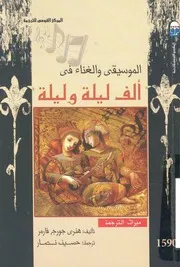 تاريخ الموسيقى العربية