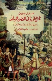 تاريخ أوربا في العصور الوسطى، الحياة الاقتصادية والاجتماعية هنري بيرين