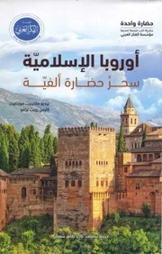 أوروبا الإسلامية