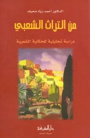 من التراث الشعبي دكتور أحمد زياد محبك دراسة تحليلية للحكاية الشعبية