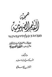 همجية التعاليم الصهيونية تأليف الأب بولس حنا سعد