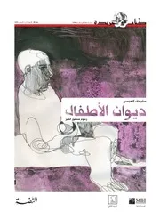 ديوان الأطفال سليمان العيسى