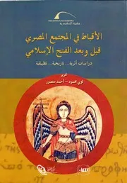الأقباط في المجتمع المصري قبل وبعد الفتح الإسلامي