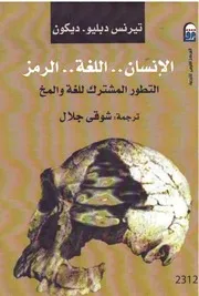الإنسان اللغة الرمز التطور المشترك للغة والمخ