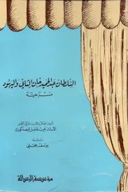 السلطان عبد الحميد خان الثاني واليهود