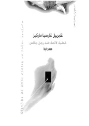 خطبة لاذعة ضد رجل جالس