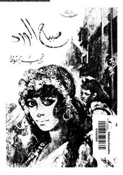 صباح الورد