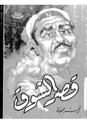 قصر الشوق