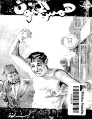 همس الجنون