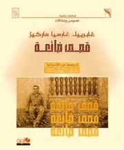 قصص من أمريكا اللاتينية غابرييل غارسيا ماركيز