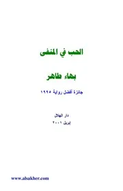 بهاء طاهر - روايات
