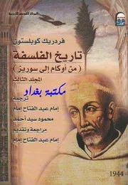 تاريخ الفلسفة من