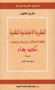النظرية الاجتماعية النقدية لـ كريغ