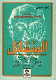 المتشائل لـ اميل حبيبي