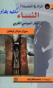 النساء في الفكر السياسي الغربي لـ سوزان مول