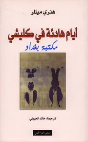 ايام هادئة في كليشي لـ هنري ميللر