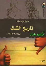 تاريخ الشك لـ جينيفر مايكل هيكت