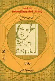 تحت الشبكة لـ ايريس مردوخ