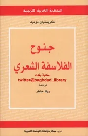 جنوح الفلاسفة الشعري لـكريستيان دوميه