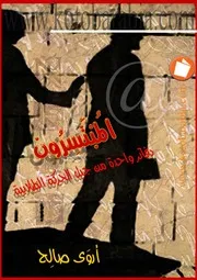 المبتسرون أروى صالح - الكتاب الذى تنبأت فيه الماركسية أروي بوقوع كل التيارات المستوردة فى حضن اسرائيل فى نهاية المطاف ثم نطت حتة نطة من الدور العاشر