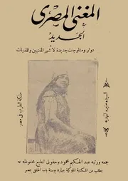 المغني المصري الجديد كتاب نادر جدا ومرجع موسيقي مهم