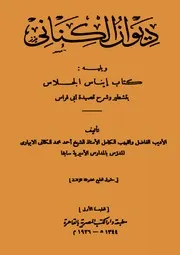ديوان الكناني