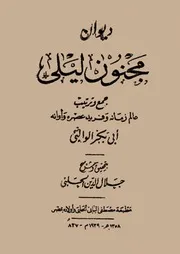 ديوان مجنون ليلى طبعة الحلبي