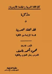 مذكرة في فقه اللغة العربية بقلم الدكتور محمود أحمد ناصف جامعة الأزهر