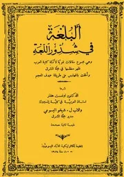 البلغة في شذور اللغة مقالات من مجلة المشرق للقس شيخو اليسوعي