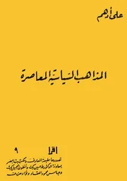 على أدهم المذاهب السياسية المعاصرة من سلسلة اقرأ أول ما طلعت