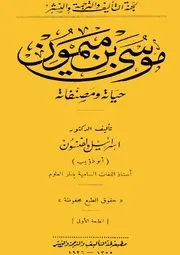 موسي بن ميمون حياته ومصنفاته بقلم اسرائيل ولفنسون