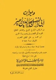 ديوان ابي الفضل بهاء الدين زهير