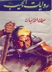روايات الجيب ملك القرصان