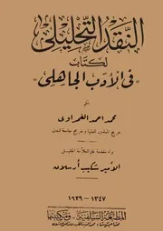 النقد التحليلي لكتاب في الأدب الجاهلي
