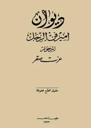 ديوان أمير فن الزجل المرحوم عزت صقر