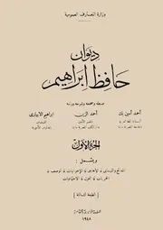 ديوان حافظ ابراهيم صححه الإبياري وأحمد أمين