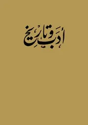 أدب وتاريخ