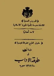 الدروس الصحية لتلاميذ مدرسة الجمعية الخيرية الإسلامية