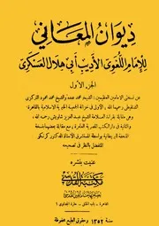 ديوان المعاني للأديب اللغوى أبي هلال العسكري