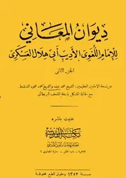 ديوان المعاني للأديب اللغوى أبي هلال العسكري الجزء ااثاني