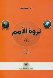 ثروة الامم1 و 2 لـ ادم سميث