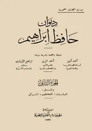 ديوان حافظ ابراهيم صححه الابيارى وأحمد أمين الجزء 2