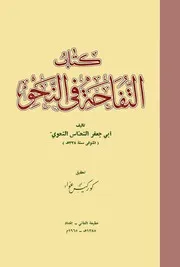 التفاحة في النحو أبو جعفر النحاس