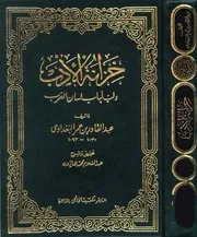 خزانة الأدب ولب لباب لسان العرب