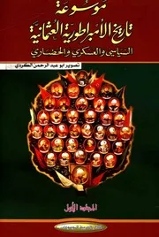 موسوعة الامبراطورية العثمانية السياسي والعسكري والحضاري يلماز اوزتونا