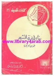 جون كوينبناء لغة الشعر