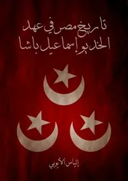 تاريخ مصر في عهد الخديو إسماعيل باشا